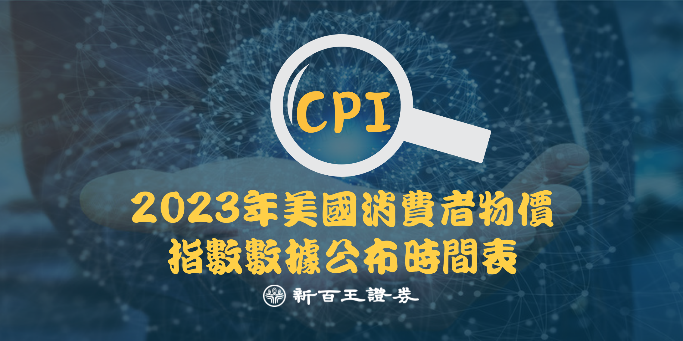 2023年美國消費者物價指數(CPI)數據公布時間表