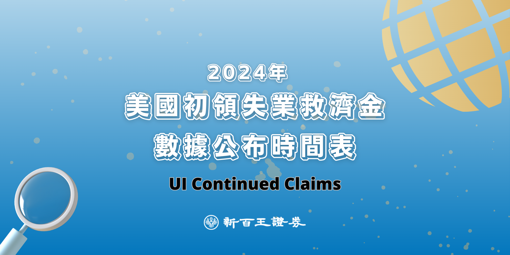 2024年美國初領失業救濟金日期數據公布- 新百王證券-低手續費電子券商24hr證券線上開戶