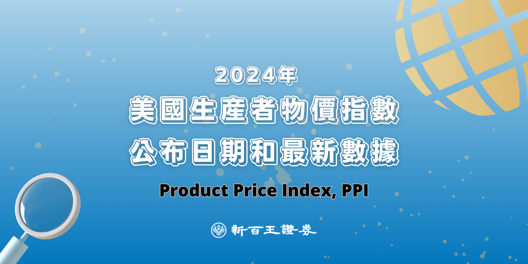 2024年(PPI)美國生產者物價指數公布日期和最新數據- 新百王證券-低手續費電子券商24hr證券線上開戶