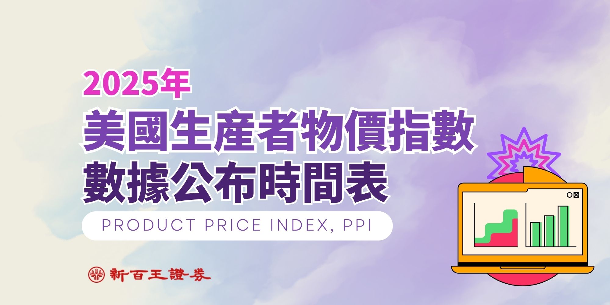 2025年美國生產者物價指數(PPI)最新數據公布時間表- 新百王證券-低手續費電子券商24hr證券線上開戶