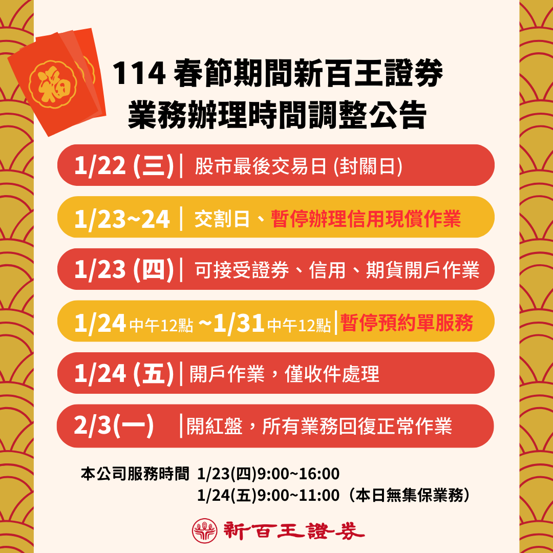 114春節期間業務辦理時間調整公告- 新百王證券-低手續費電子券商24hr證券線上開戶