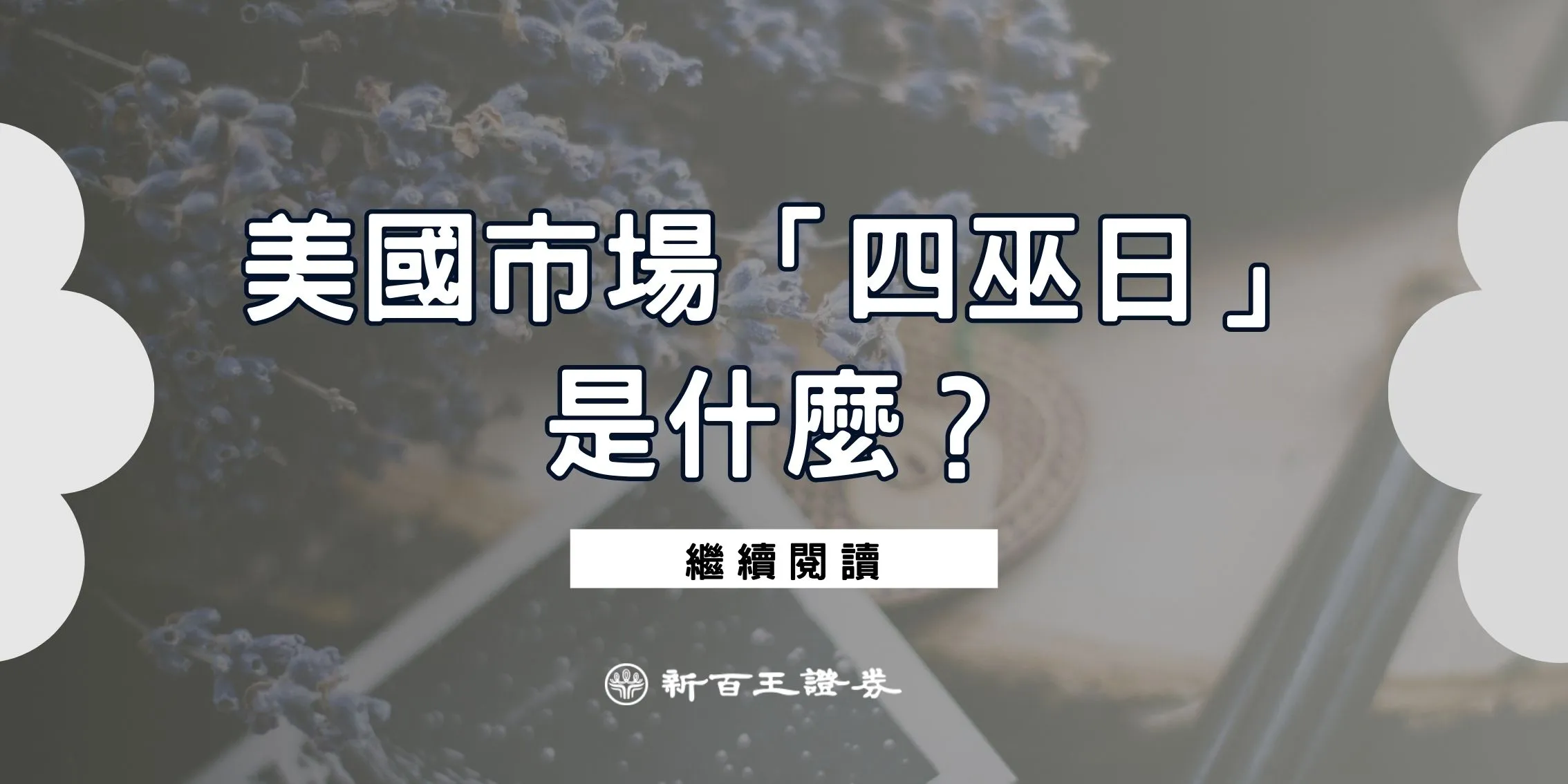 美國市場「四巫日」（Quadruple Witching Day）是什麼？ - 新百王證券-低手續費電子券商24hr證券線上開戶