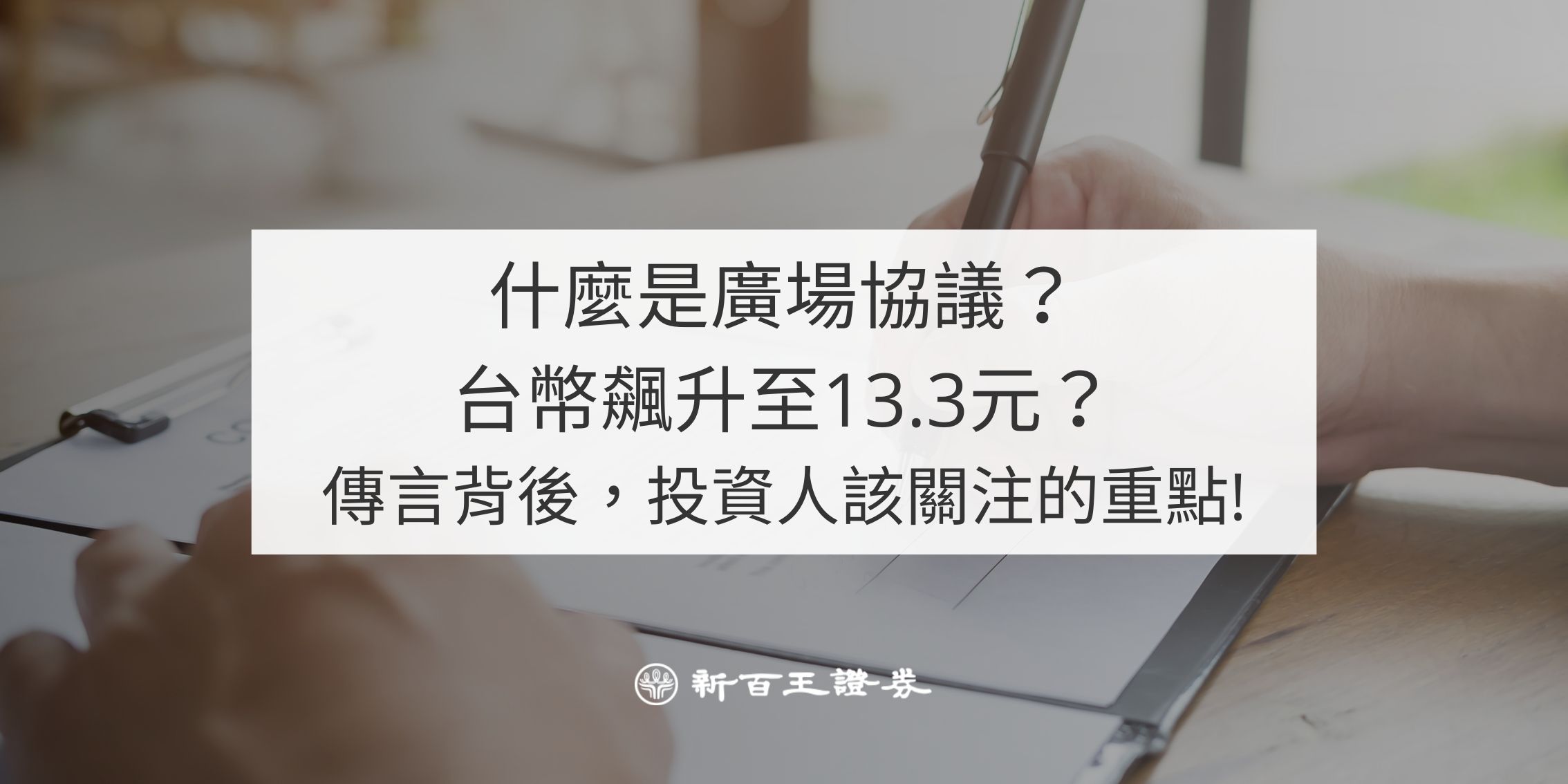 什麼是廣場協議？台幣飆升至13.3元傳言背後，投資人該關注的重點！ - 新百王證券-低手續費電子券商24hr證券線上開戶