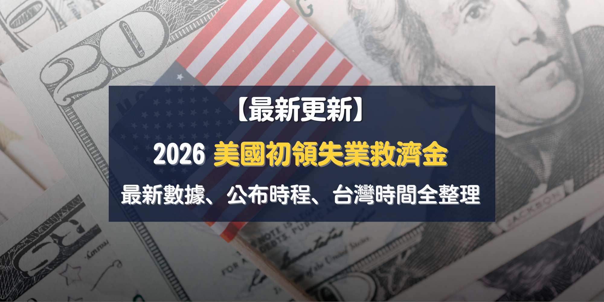 2026 美國初領失業救濟金公布時間表一覽【最新更新】｜最新數據、公布時程、台灣時間全整理- 新百王證券-低手續費電子券商24hr證券線上開戶