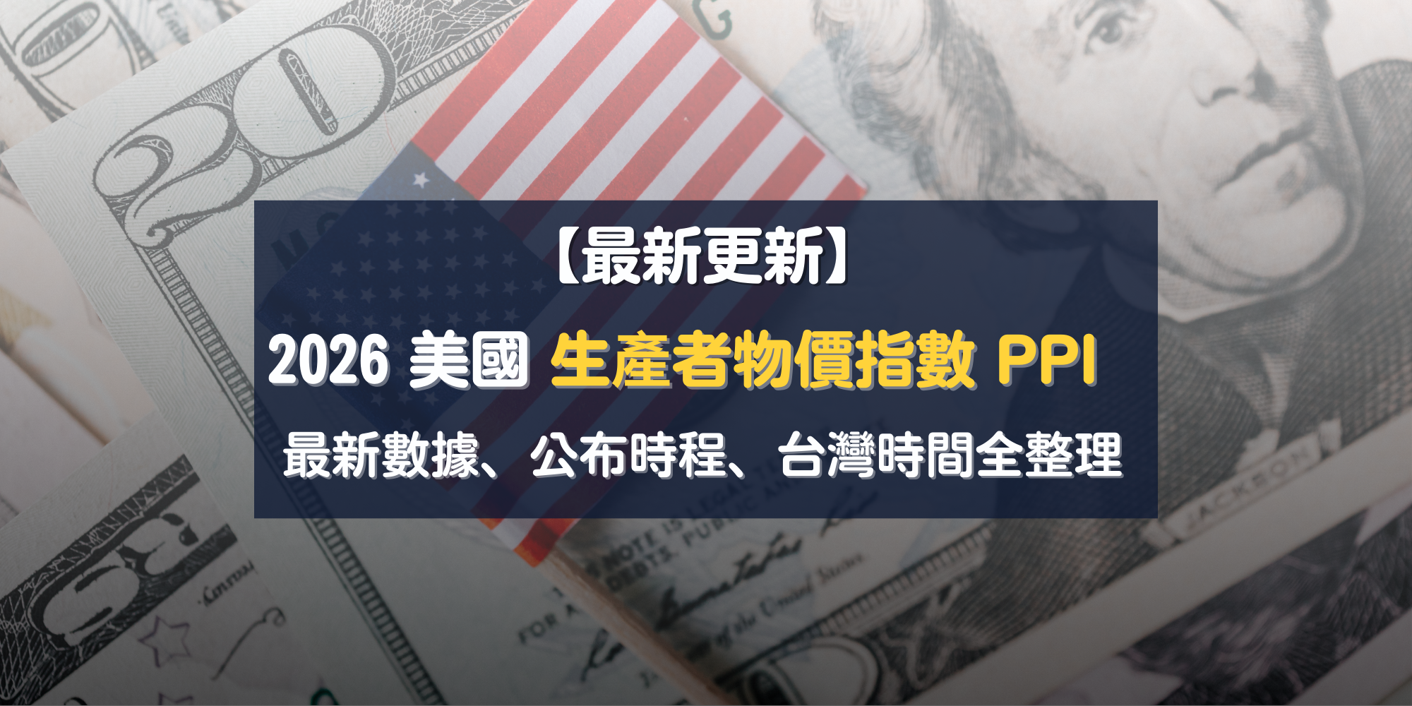 2026 美國生產者物價指數PPI 公布時間表一覽【最新更新】｜最新數據、公布時程、台灣時間全整理- 新百王證券-低手續費電子券商24hr證券線上開戶