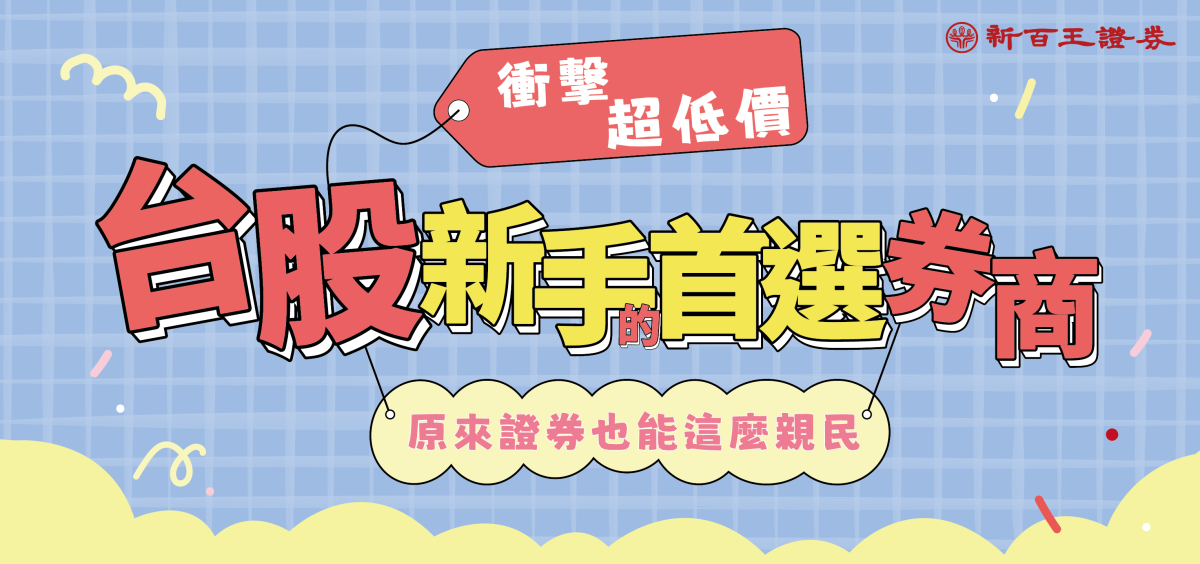 台股新手首選券商